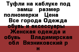 Туфли на каблуке под замш41 размер полномерки › Цена ­ 750 - Все города Одежда, обувь и аксессуары » Женская одежда и обувь   . Владимирская обл.,Вязниковский р-н